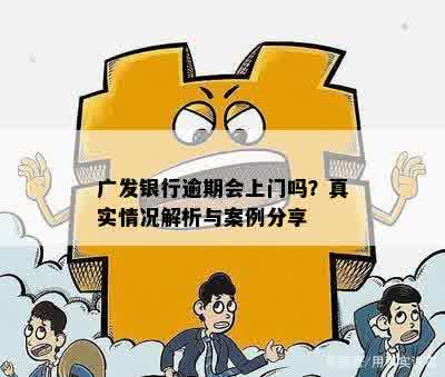 广发逾期四个月了现在当地的说要上门：真实情况及可能后果