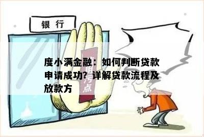 度小满贷款期申请：条件、步骤和策略详解