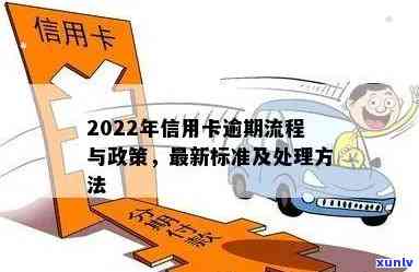 2022年信用卡逾期流程：怎么办，最新标准及政策解读