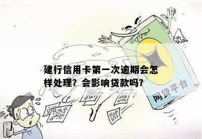 信用卡逾期对建行贷款的影响：一次逾期是否致命？