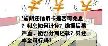 新信用卡逾期还款策略：仅还本金是否可行？如何避免高额利息？