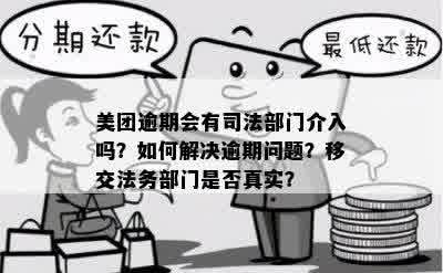 美团逾期几天会被移交法务部门？逾期处理流程详解及可能影响