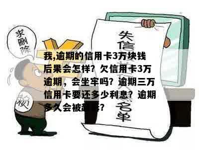 信用卡逾期3万，可能会面临坐牢的风险？这里有全面的解决方案！