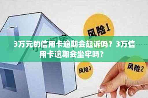 信用卡逾期3万，可能会面临坐牢的风险？这里有全面的解决方案！