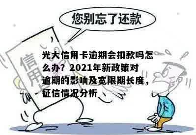 2021年光大信用卡逾期还款指南：如何避免罚息和影响？