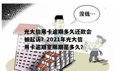 2021年光大信用卡逾期还款指南：如何避免罚息和影响？