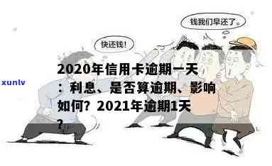 信用卡逾期计算规则：超过半天是否会被视为逾期？