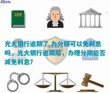 2020年光大信用卡逾期还款全攻略：如何选择合适的还款方式避免逾期困扰