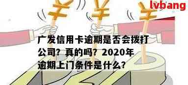 广发逾期四个月了现在当地的说要上门：真的会来吗？