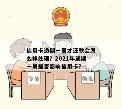 信用卡逾期一周未还款会怎么样？2021年逾期处理方式揭秘！