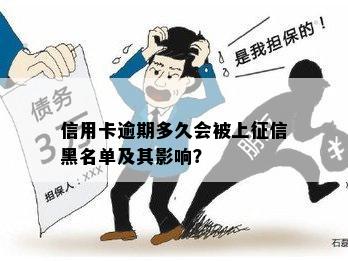 信用卡逾期一周会影响吗？如何补救？会上黑名单吗？