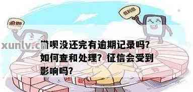 逾期四天的借呗是否会影响记录：解答疑惑与关键因素