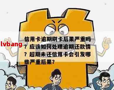 信用卡逾期30次后果严重！如何避免和解决信用问题？