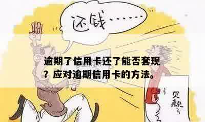 信用卡逾期套得出来吗