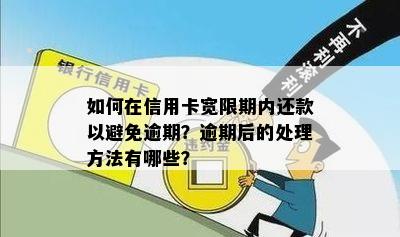 信用卡逾期还款到期了怎么办？如何避免逾期并解决还款问题