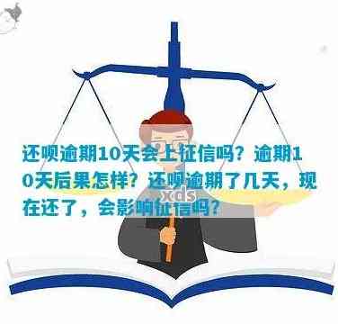 关于借呗逾期还款，是否会立即上？以及逾期一天的后果与解决办法