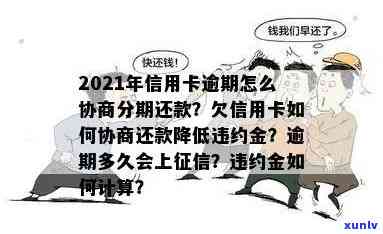 信用卡逾期还款全攻略：如何规划、协商以及解决逾期问题