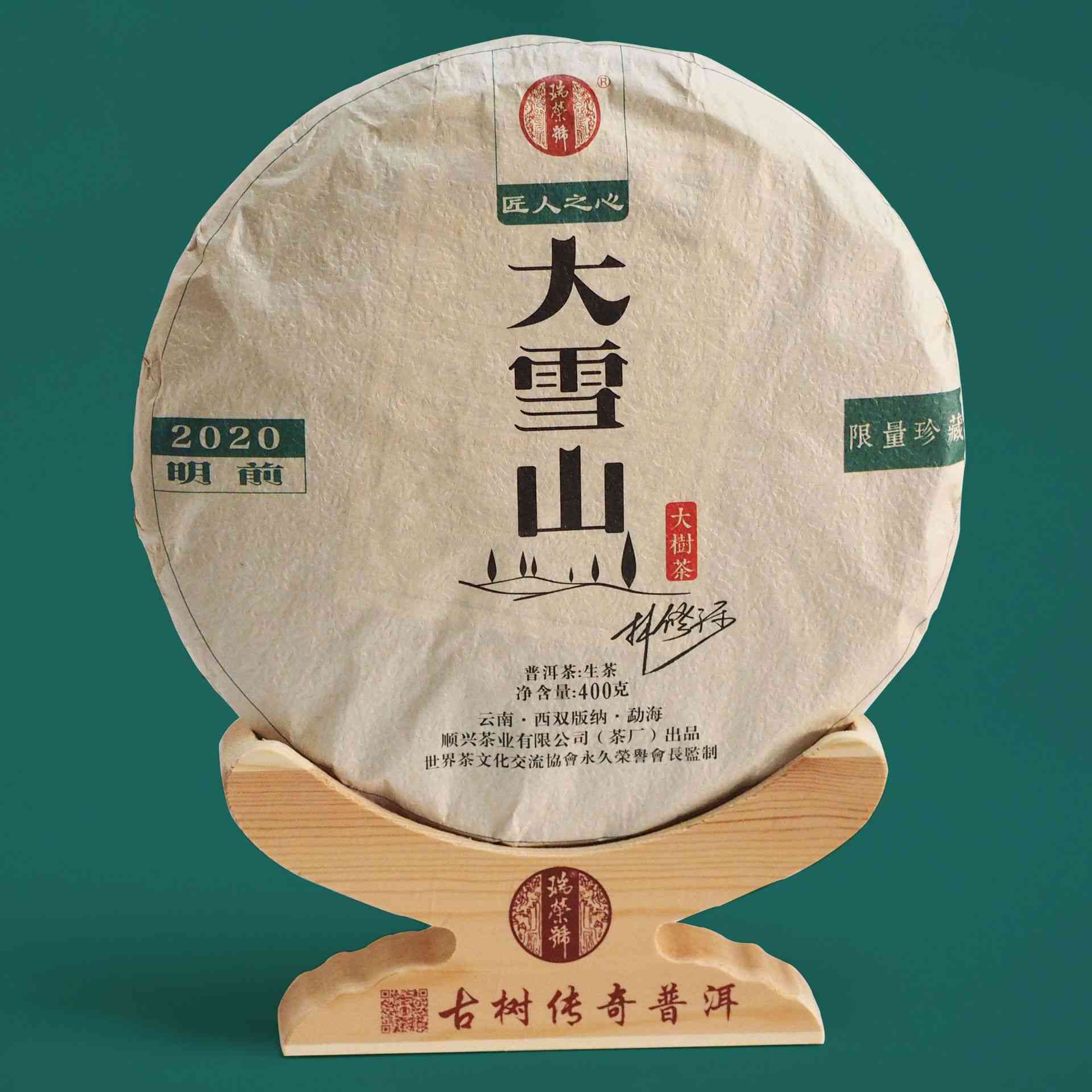 大雪山普洱茶生茶400g