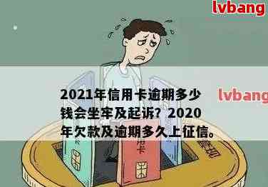 什么情况下逾期会坐牢？逾期的后果与、起诉和消除的关系全解析