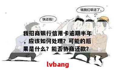 招商银行信用卡逾期一年，如何解决？逾期利息、罚息和影响全解析