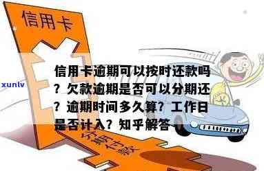 信用卡还款时间1分：是否算作逾期？探讨可能的原因及影响