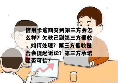 逾期三天后是否会转交第三方公司？了解详细情况和处理流程