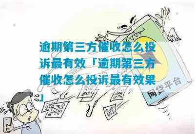 逾期三天后是否会转交第三方公司？了解详细情况和处理流程