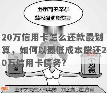 欠20万信用卡每月更低还款金额及利息计算