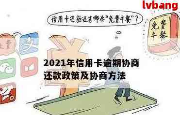 2021年信用卡逾期问题解决策略：理解法规，规划财务，与债权人协商