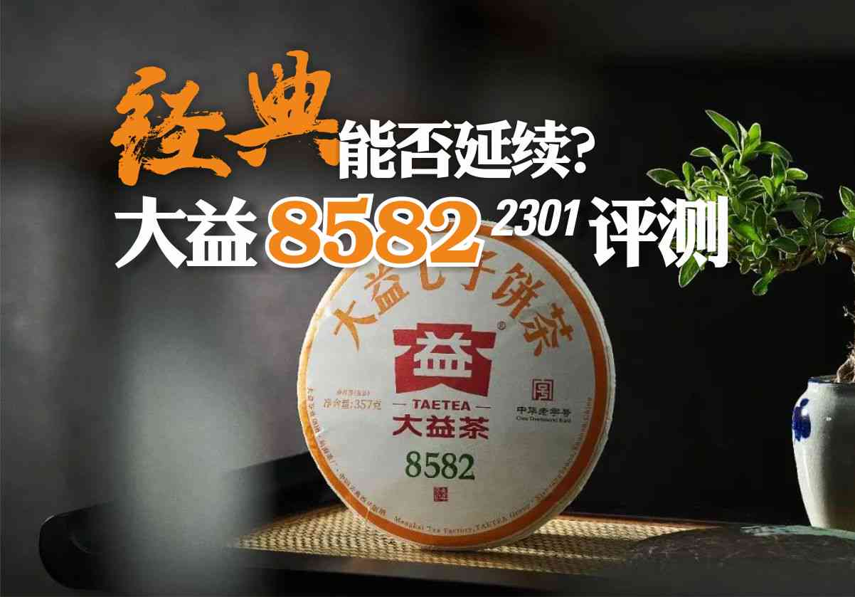 大益普洱茶8582最新价格查询：查询表与最新价格一览