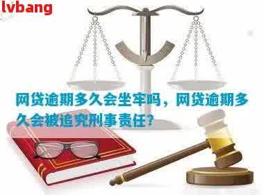 网贷逾期是否会导致刑事责任？用户应如何应对逾期问题以避免牢狱之灾？