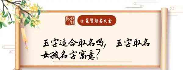 带有玉字的小名：全面了解、起名和含义，以及如何选择适合您的小名