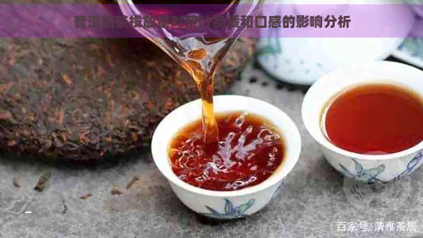 普洱茶熟茶30年后的品饮价值与安全性分析