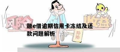 融e借逾期了银行冻结了银行卡，怎么还款