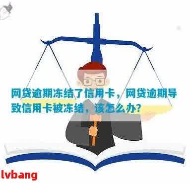 融e借逾期了银行冻结了银行卡，怎么还款