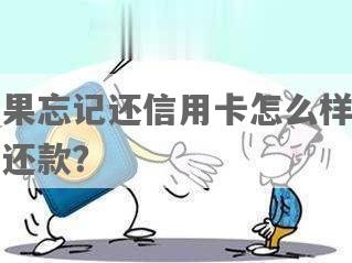 我信用卡还款忘记了几天还可以还吗？怎么查？