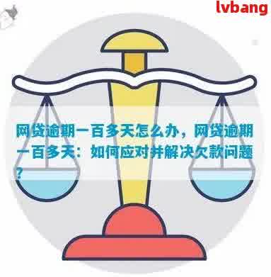 网贷逾期一天：掌握这些方法，轻松化解燃眉之急！