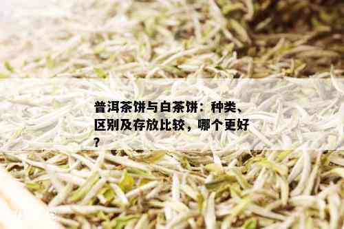 普洱茶饼上的黄色和白色斑点：真相揭秘，是否意味着发霉？