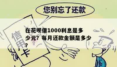 使用借呗借款1000元，分期还款12期的利息和手续费是多少？