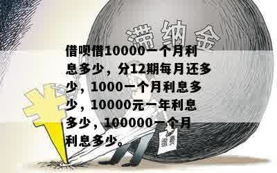 使用借呗借款1000元，分期还款12期的利息和手续费是多少？