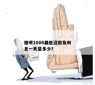 使用借呗借款1000元，分期还款12期的利息和手续费是多少？