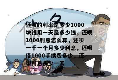 使用借呗借款1000元，分期还款12期的利息和手续费是多少？