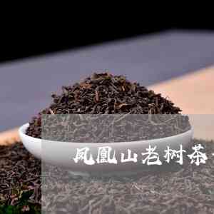 新 '凤凰山普洱茶：千年古树熟茶的醇厚与陈香'