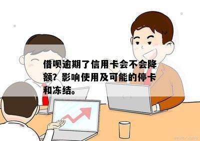 借呗逾期了信用卡会不会降额：影响、冻结及其它相关问题解答