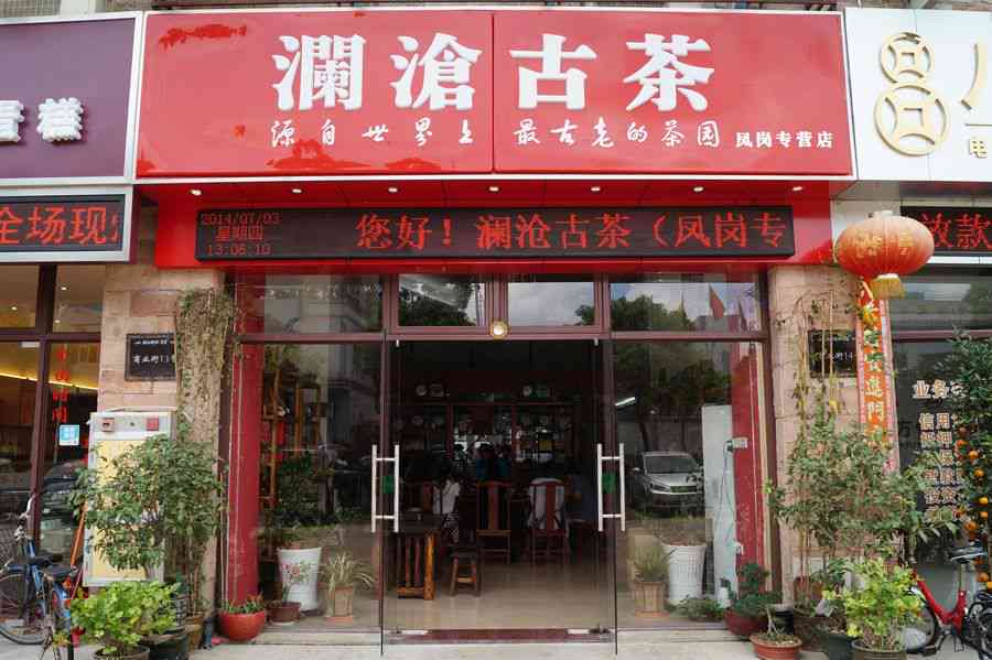 普洱茶门店