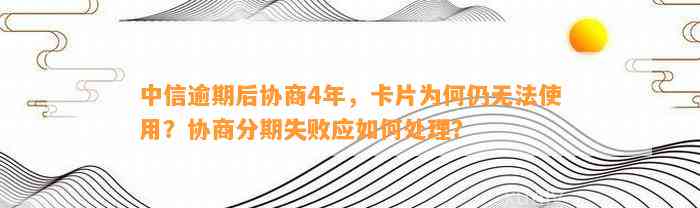 中信信用卡逾期太久卡片失效了怎么办？如何处理？还能用吗？