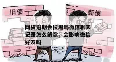 黑网贷逾期不还会怎么样：处理措及后果