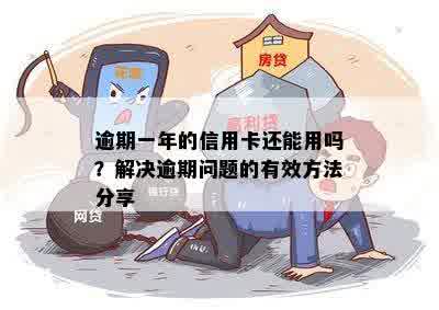 信用卡逾期差不多一年怎么办？如何解决逾期一年的信用卡问题？