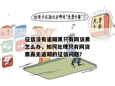 黑网贷未还款，新机会在何处？探索信用修复的可能性