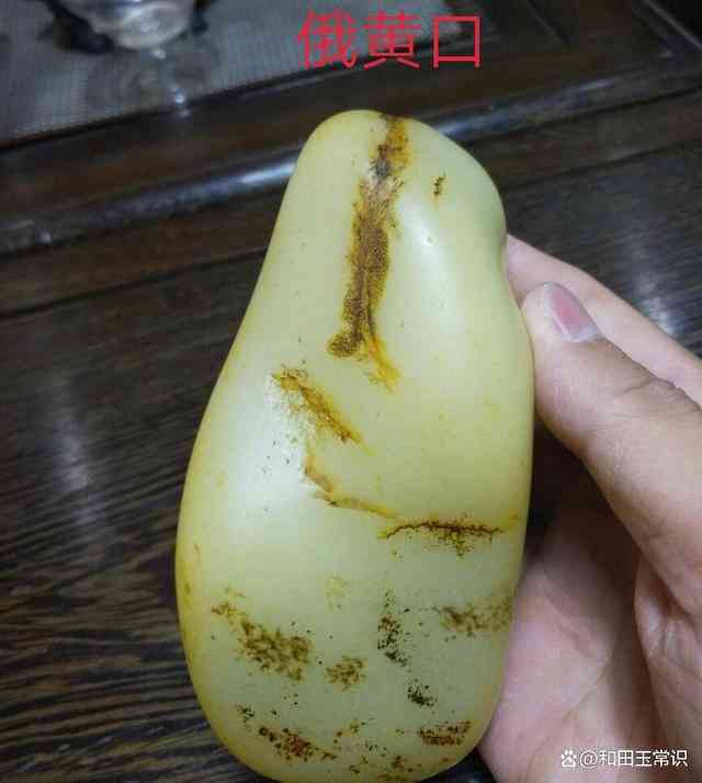 黄口料和田玉俄料是什么玉石